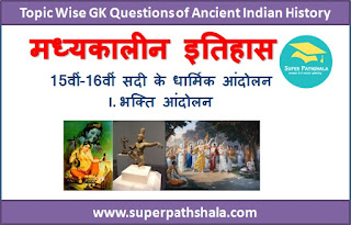 भक्ति आंदोलन GK Questions SET 1