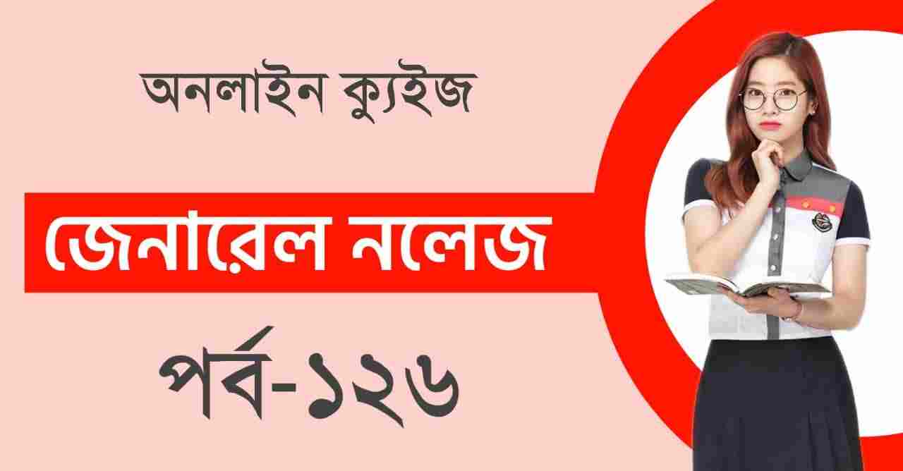 Online Exam in Bengali GK Part-126