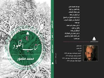 جديد 2020 كتاب الخلود" للشاعر محمد منصور صدر عن الهيئة المصرية العامة للكتاب