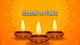 दिवाली पर निबंध - diwali essay in hindi