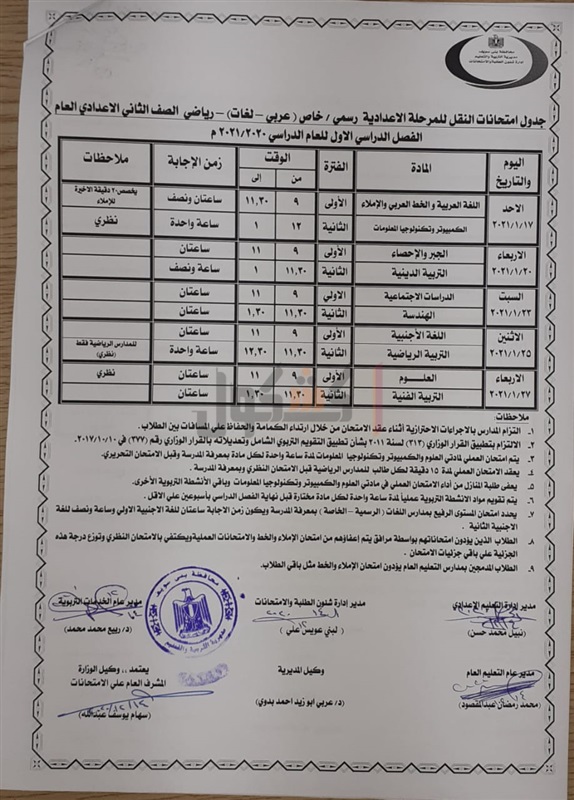جدول امتحانات الترم الأول 2020 / 2021 محافظة بني سويف 58