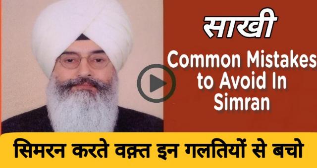 सिमरन करते वक्त इन गलतियों से बचो। Things to Avoid While Simran 