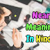 Near Meaning In Hindi | Near का मीनिंग हिन्दी में क्या है