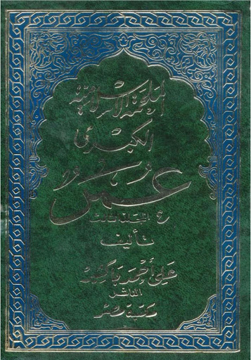 الملحمة الإسلامية الكبرى عمر (المجلد 1) لعلي أحمد باكثير الملحمة الإسلامية الكبرى عمر (المجلد 1) لعلي أحمد باكثير