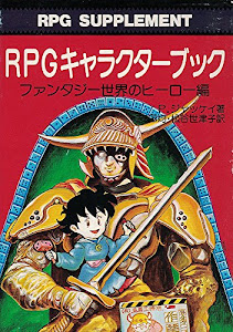 RPGキャラクターブック〈ファンタジー世界のヒーロー編〉 (現代教養文庫)