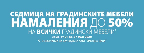 jysk Намаления до -50% на градински мебели jysk Намаления до -50% на градински мебели