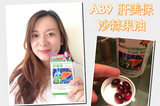 ♥ 保肝明目。肝美保沙棘果油 Seabuckthorn Fruit Oil ♥