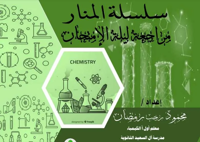 مذكرة المنار مراجعة ليلة امتحان الكيمياء للصف الثالث الثانوى 2020  أ. محمود رجب