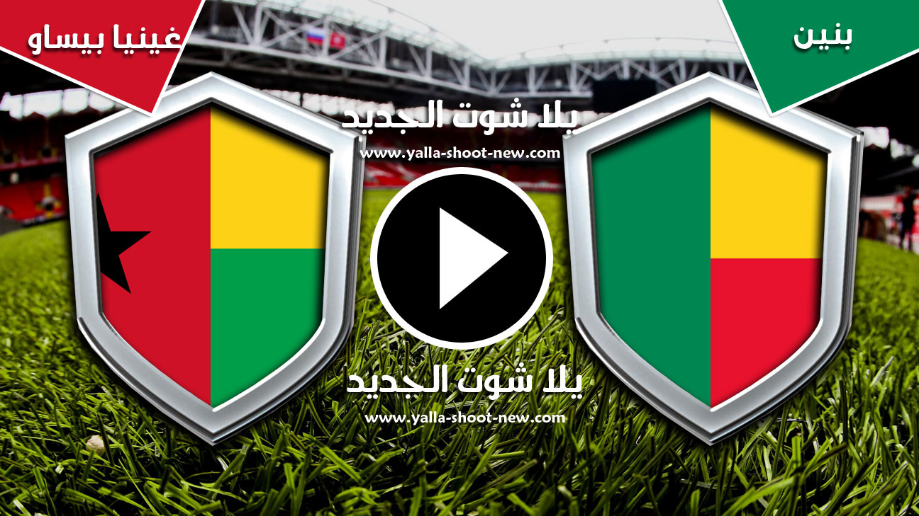 مباراة بنين وغينيا بيساو