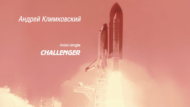 макси-сингл «Челленджер» — композитор Андрей Климковский
