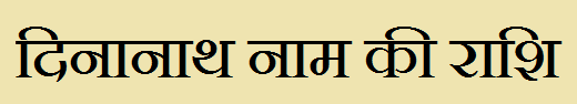  Dinanath Name Rashi Information