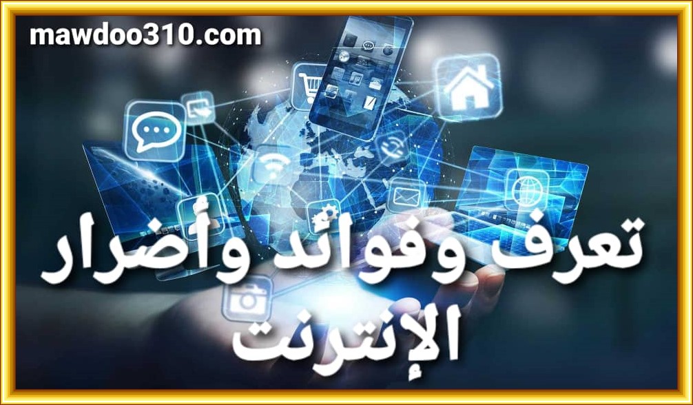 وفوائده وأضراره عن الإنترنت موضوع بحث عن