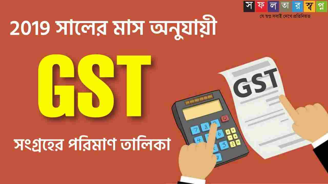 GST Collection 2019 Month Wise Chart PDF সফলতার স্বপ্নDreams of Success Gst Chart Book Pdf Free Download