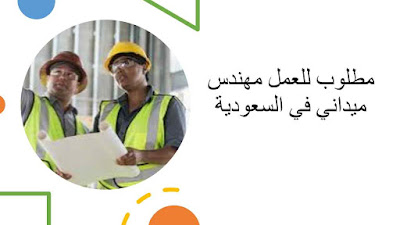 فرصة خالية لوظيفه مهندس ميداني في السعودية فرصة خالية لوظيفه مهندس ميداني في السعودية