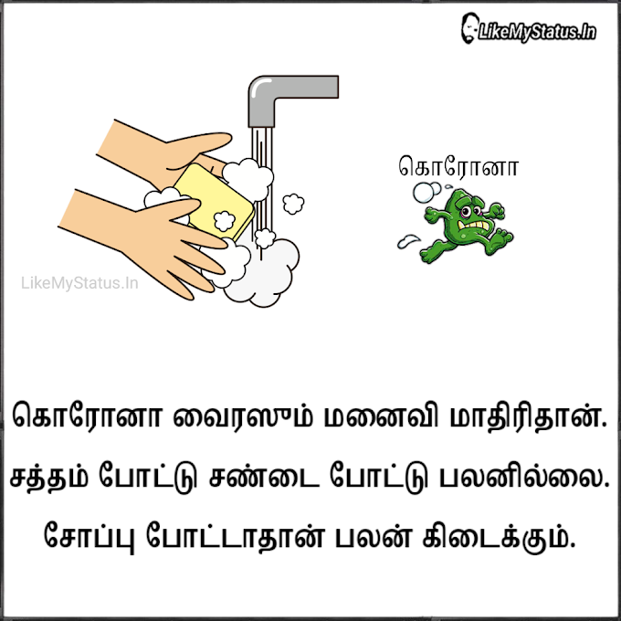 கொரோனா காமெடி இமேஜ்... Corona Virus Tamil Funny Quote Image...