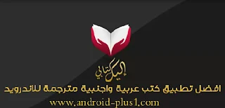 افضل تطبيق لتحميل وقرائة الكتب والروايات العربية والاجنبية المترجمة للاندرويد، تطبيق كتب عربية، تحميل كتب