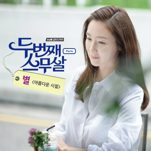 BYUL – Second Time Twenty Years Old OST Part.4