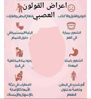 ١٠ اعراض تعنى الاصابة بالقولون العصبي المتهيج اشهر ١٠ اعراض للقولون العصبي
