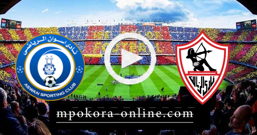 مشاهدة مباراة الزمالك وأسوان بث مباشر كورة اون لاين 17-06-2021 الدوري المصري