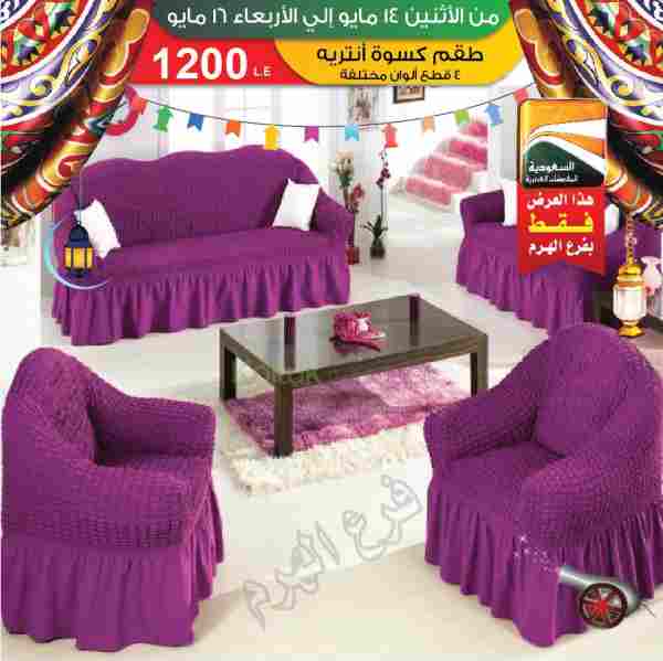 عروض السعودية للمفروشات العصرية عروض السعودية للمفروشات العصرية