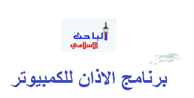 برنامج الاذان للكمبيوتر Azan