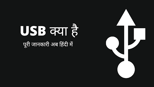USB Kya Hai Puri Jaankari Hindi Mein USB Kya Hai Puri Jaankari Hindi Mein