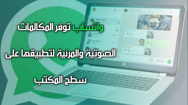 واتساب توفر المكالمات الصوتيه والمرئيه لتطبيقها