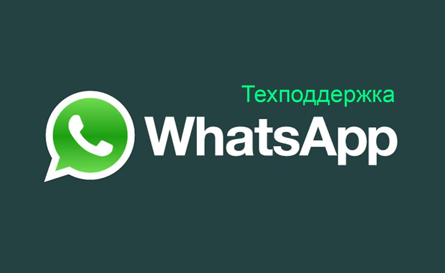 Техподдержка WhatsApp