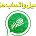 تنزيل واتساب هذاع البنفسجـــيي آخــر اصدار " ضد الحظر تنزيل واتساب هذاع البنفسجـــيي آخــر اصدار " ضد الحظر