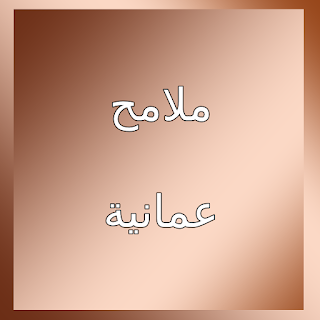 ملامح عمانية ملامح عمانية
