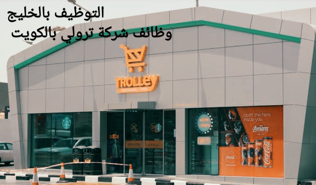 وظائف شركة Trolley تررولي بالكويت راتب 350 دينار كويتي