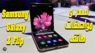 سعر ومواصفات الهاتف الجديد Samsung Galaxy Z flip