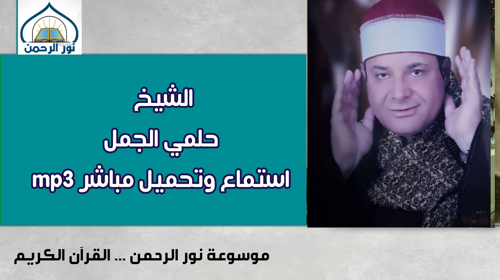 الشيخ حلمي الجمل استماع وتحميل مباشر mp3