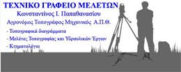 ΚΩΝ/ΝΟΣ ΠΑΠΑΘΑΝΑΣΙΟΥ