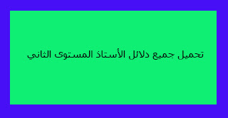 تحميل جميع دلائل الأستاذ المستوى الثاني