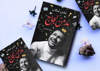كتاب مدمن نجاح للكاتب علي غزلان تحميل pdf من مكتبة فور ريد