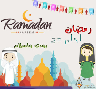 الآن صور رمضان احلى مع اسمك 2020 وجميع الاسماء مصراوى الشامل