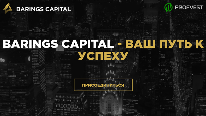 Barings Capital: обзор и отзывы (наш вклад 200$) Barings Capital обзор и отзывы вклад 200$