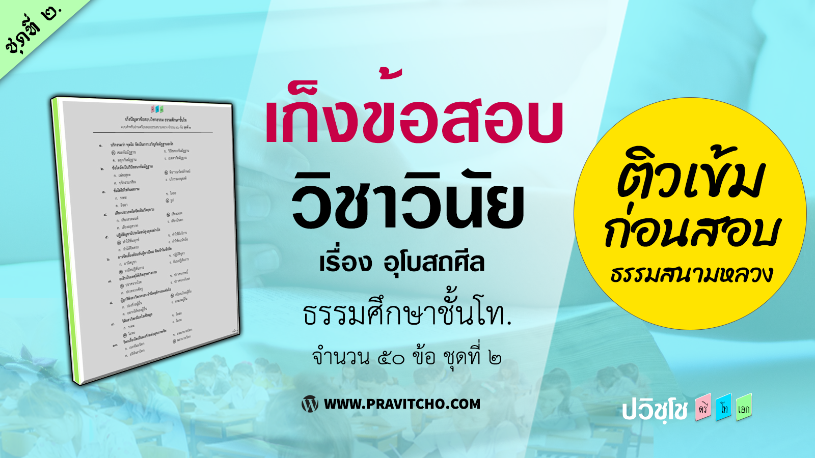 เก็งข้อสอบวิชาวินัย (อุโบสถศีล) ธ.ศ.ชั้นโท ชุดที่ ๒ <h1>เก็งข้อสอบวิชาวินัย (อุโบสถศีล) ธ.ศ.ชั้นโท ชุดที่ ๒</h1>