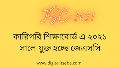 ভোকেশনালেও থাকছে JSC / জে. এস. সি. ২০২১ সাল থেকে