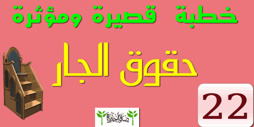 بحث عن حقوق الجار