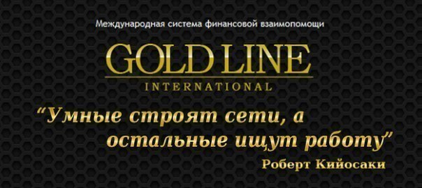 Что такое GoldLine?