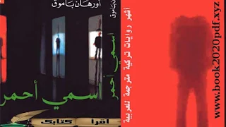 اشهر رواية تركية مترجمة للعربية - اسمي أحمر- النسخة pdf-اقرأـ كتابك