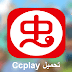 تحميل برنامج ccplay متجر التطبيقات و الألعاب الصيني 2021 تحميل توكا بوكا تحميل برنامج ccplay متجر التطبيقات و الألعاب الصيني 2021 تحميل توكا بوكا
