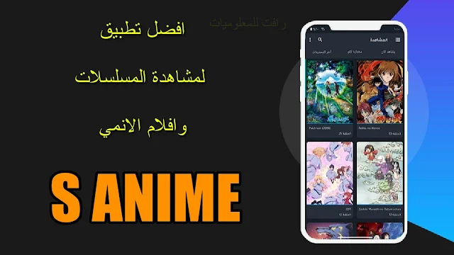 تنزيل برنامج اس انمي S Anime لمشاهدة مسلسلات وافلام الانمي المترجمة مجانا
