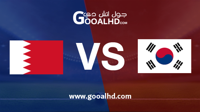 كوريا الجنوبية والبحرين بث مباشر