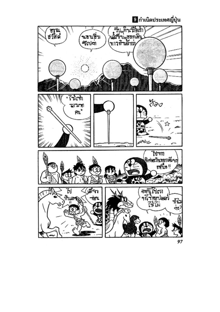 Doraemon ชุดพิเศษ - หน้า 97