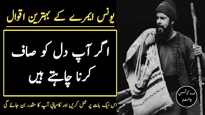 YUNUS EMRE Rah-e-Ishq Quotes || Deep Spiritual Quotes Of Yunus Emre In Urdu || Urdu Quotes Lines