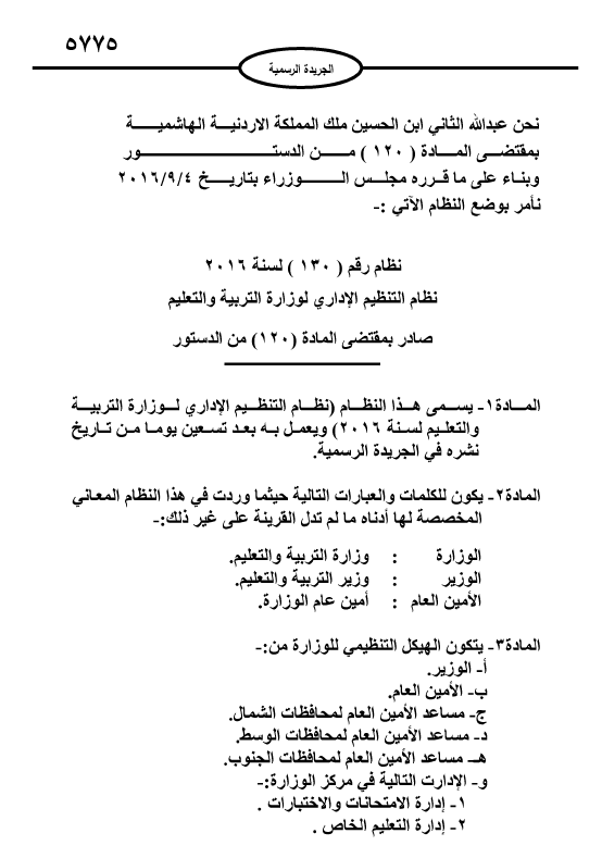 جرش نيوز تنشر نظام التنظيم الإداري لوزارة التربية والتعليم لسنة 2016 المنشور بالجريدة الرسمية جرش نيوز
