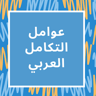عوامل التكامل العربي عوامل التكامل العربي